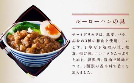 【全12回定期便】長崎ルーローハンの具 (2食入) 計72袋 (6袋×12回) 【チャイデリカ】 ／ 魯肉飯 台湾料理 家庭料理 豚肉 甘辛 長崎県 長崎市