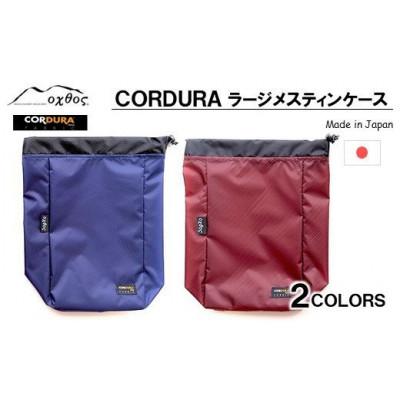ふるさと納税 羽咋市 【エンジ】oxtos CORDURA ラージメスティンケース |  | 02