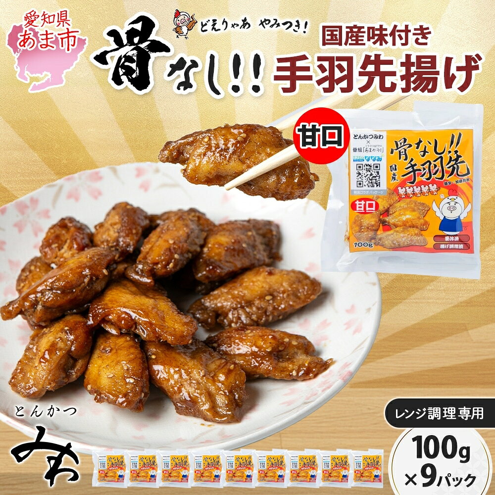【ふるさと納税】骨なし 味付き 手羽先揚げ 甘口100g 9袋 とんかつみわ 鶏肉 唐揚げ 甘辛 名物 濃厚ダレ ボリューミー ジューシー お取り寄せ 手土産 お土産 贈り物 おつまみ BBQ 真空パック 時短 おかず 国産手羽先 送料無料 愛知県 あま市