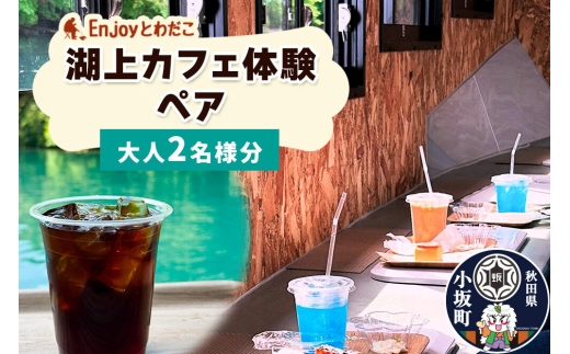 Enjoyとわだこ 湖の上のカフェ 湖上カフェ体験 ペア（大人2名様分）湖の上で過ごす特別な時間 ＜レターパックプラス＞ [十和田湖 レジャー 旅行 アウトドア 乗船 船 カフェ]