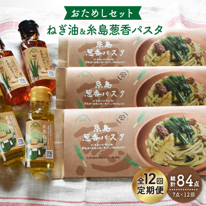 【ふるさと納税】【全12回定期便】糸島ねぎ油と葱香パスタお試しセット 糸島市 / 株式会社Carna [ALA031] 191000円 常温 100000円 10万