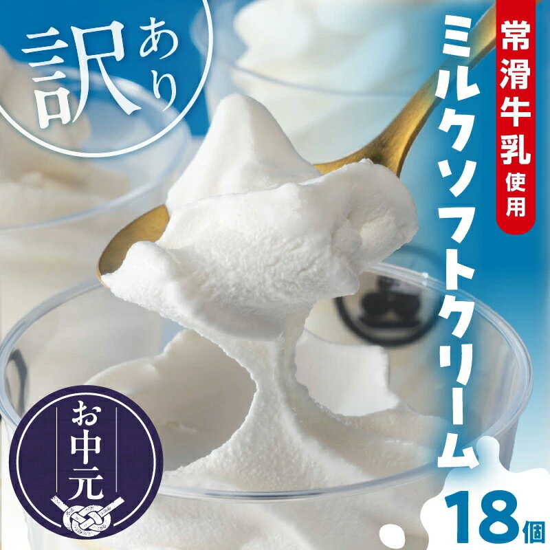 【ふるさと納税】【たっぷり165ml】＼お中元対応可／レビューキャンペーン中！【訳あり】常滑牛乳の ミルクソフトクリーム 18コ【CAS冷凍アイスクリーム】不揃い 牛乳ソフトクリーム アイス ミルクアイス ソフトクリーム アイスクリーム スイーツ ひんやりスイーツ 送料無料