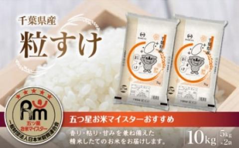 令和6年産 千葉県産粒すけ 精米 10kg (5kg×2袋) E017