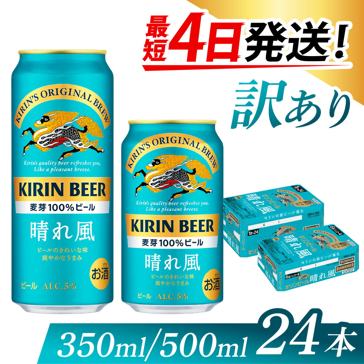 【ふるさと納税】キリンビール　晴れ風　（選べる容量 ） / お中元 KIRIN 麒麟 缶ビール ビール お酒 酒 24缶 24本 国産 ギフト 内祝い プレゼント BBQ 宅飲み お祝い 送料無料