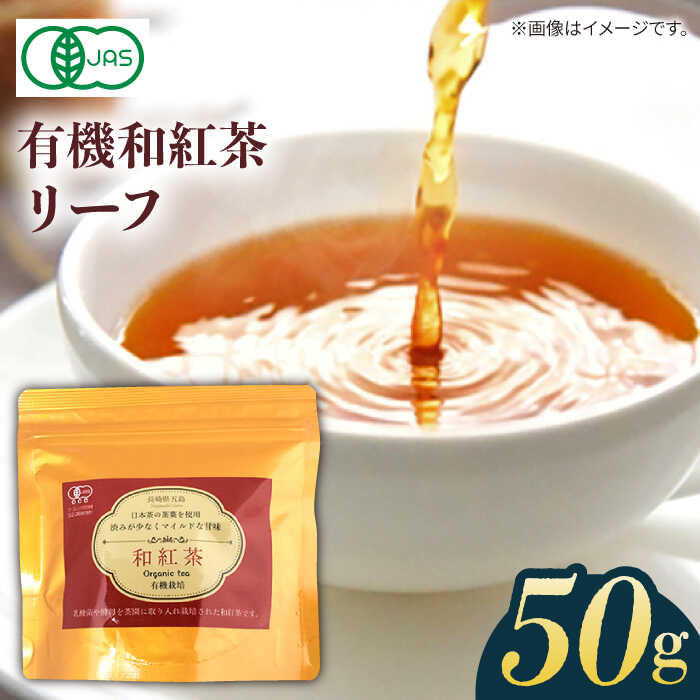 【ふるさと納税】【安心・安全、健康！穏やかな自然の甘み】有機和紅茶リーフ 50g 常温 五島市 / グリーンティ五島 [PAV013]
