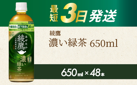 綾鷹濃い緑茶650ml 48本 PET 最短3日発送 ペットボトル お茶 飲料 箱買い まとめ買い 防災 備蓄 014108