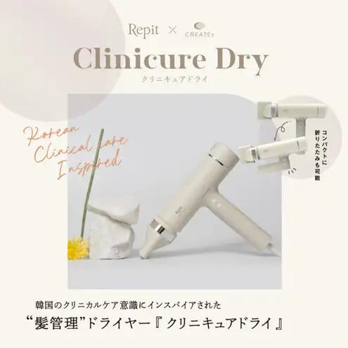 クレイツ クリニキュアドライ Repit(レピ) CRD-P03FW 美容 美容家電 日用品 家電 サロン ヘアケア ドライヤー 博多 福岡市