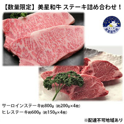 【ふるさと納税】【数量限定】美星和牛 サーロインステーキ約800g（約200g×4枚）＆ヒレステーキ約600g（約150g×4枚） 牛肉 送料無料　お届け：準備でき次第、順次発送いたします。