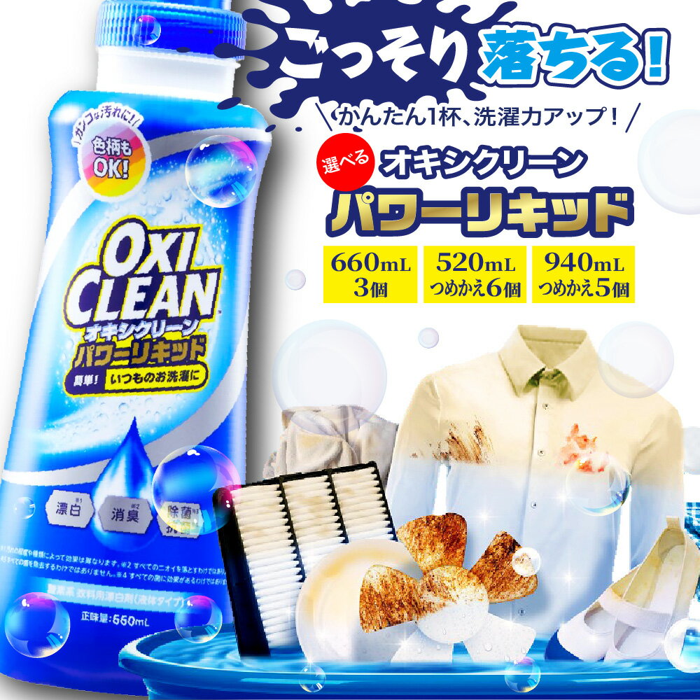 【ふるさと納税】 オキシクリーン パワーリキッド 酸素系漂白剤（ 内容量が選べる 660ml×3 / つめかえ 520ml×6 / つめかえ 940ml×5 ） OXI CLEAN OXICLEAN 液体 除菌 消臭 漂白 漬け置き しみ抜き 洗剤 日用品 粉 掃除 大掃除 詰め替え 詰替 東京都 品川区