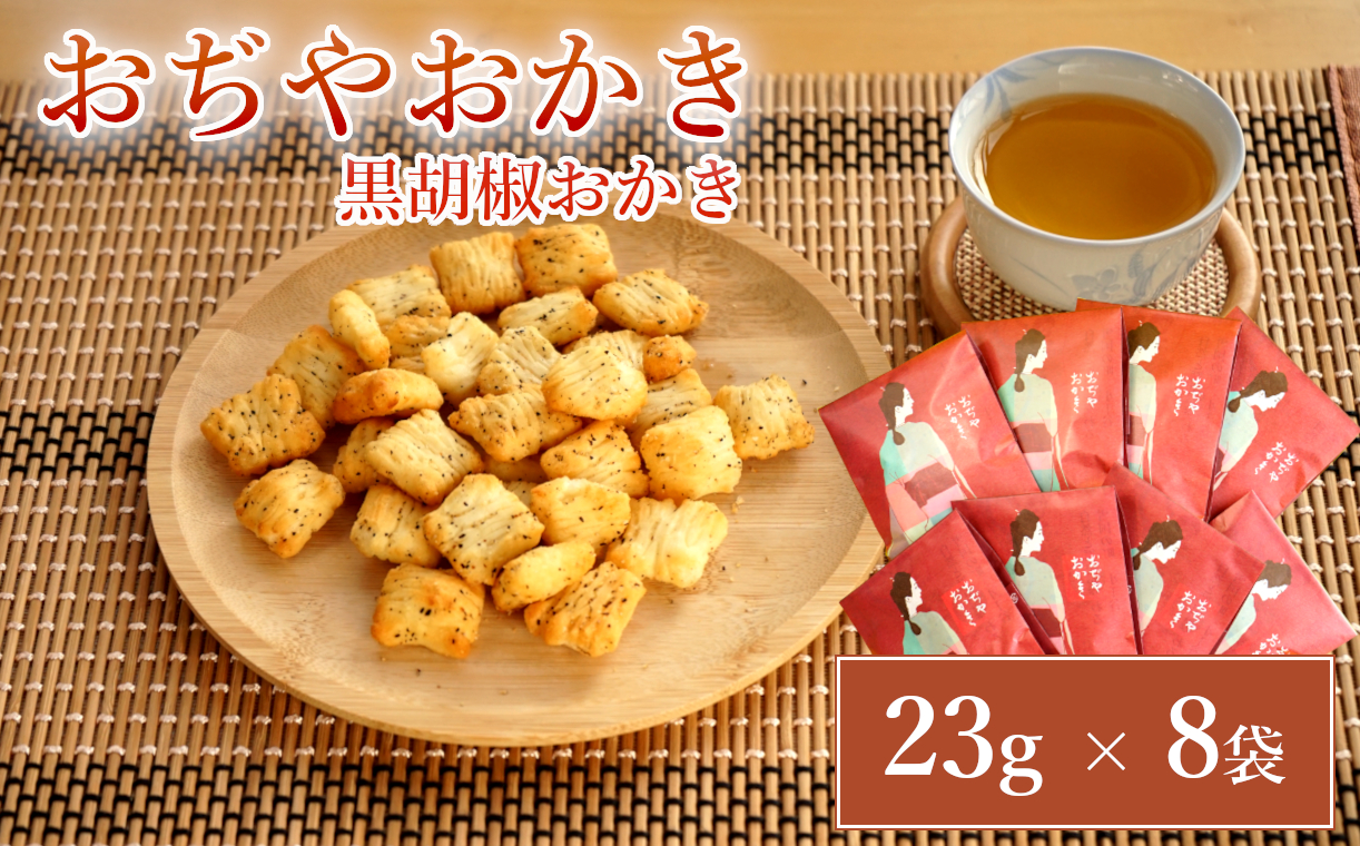 おぢやおかき 黒胡椒おかき(小千谷縮デザイン) 8袋セット 竹内製菓 【0002-0278-01】