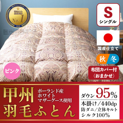
羽毛布団 本掛け布団 (シングル・ピンク) シルク100% 日本製 カバー付き＜甲州羽毛ふとん＞【1502672】

