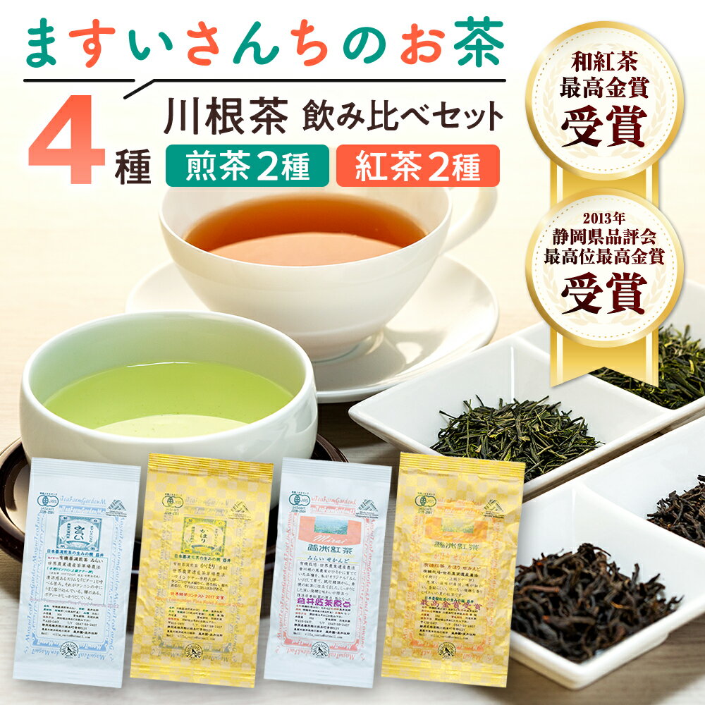 【ふるさと納税】お茶 静岡 緑茶 紅茶 / ますいさんちのお茶 | ふるさと納税 ふるさと 静岡県 川根本町 静岡茶 川根茶 煎茶 紅茶 みらい かほり 送料無料