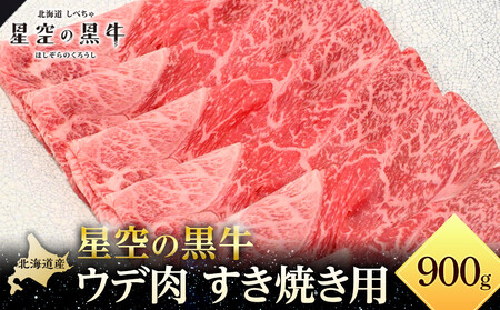 北海道産 星空の黒牛 ウデ肉 すき焼き用 900g すき焼き ブランド牛【すき焼き すき焼き すき焼き すき焼き すき焼き すき焼き】