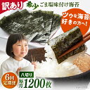 【ふるさと納税】【全6回定期便】【訳あり】ごま塩味付け海苔 八切り80枚×15袋（全形150枚分）※ギフト対応不可 規格外 【丸良水産】[AKAB187]