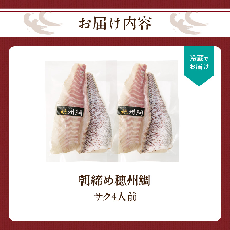 朝締め穂州鯛　サク4人前（12月配送）／ ブランド鯛 渡邉水産 産地直送 サク 柵 湯引き 皮つき 松皮造り 新鮮 鮮魚 真鯛 マダイ 鯛 タイ 鯛しゃぶ 刺身 お刺身 魚 魚介 海鮮 養殖 国産 佐