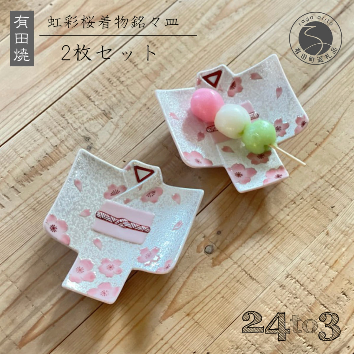 【ふるさと納税】『12/22までの決済完了で年内発送』有田焼 虹彩桜 着物銘々皿 2枚セット 24to3【西富陶磁器】食器 器 和食器 うつわ 皿 取皿 小皿 銘々皿 菓子皿 プレート 着物 桜 さくら ピンク 35000円 A35-343