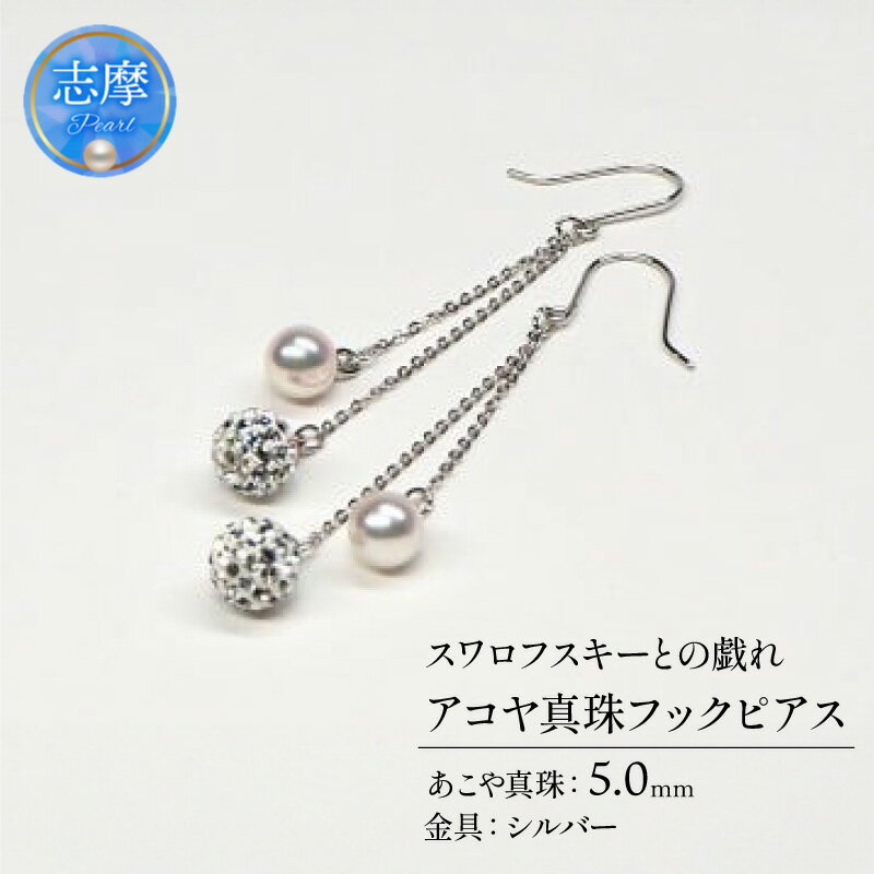 【ふるさと納税】 真珠 ピアス 5mm パール アクセサリー ジュエリー 三重県 志摩市 スワロ スワロフスキー フォーマル カジュアル おしゃれ ファッション プレゼント 贈り物 贈答 誕生日 / 志摩産アコヤ真珠フックピアス・スワロフスキーとの戯れ