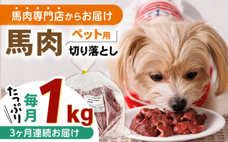 【全3回定期便】国内加工 ペット用 馬肉 切り落とし 1kg ドッグフード 犬 いぬ ワンちゃん ご褒美 無添加 定期 【五右衛門フーズ】 [YBZ060]