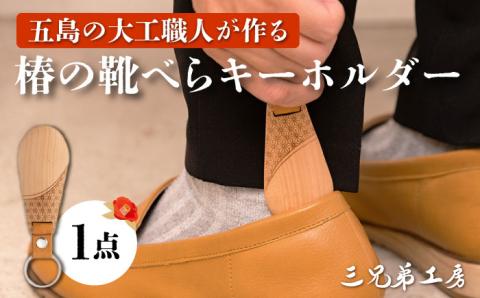 【オンリーワンの靴べらキーホルダー】五島産「椿」の木で手作りした木製ショート靴べら 五島市/三兄弟工房