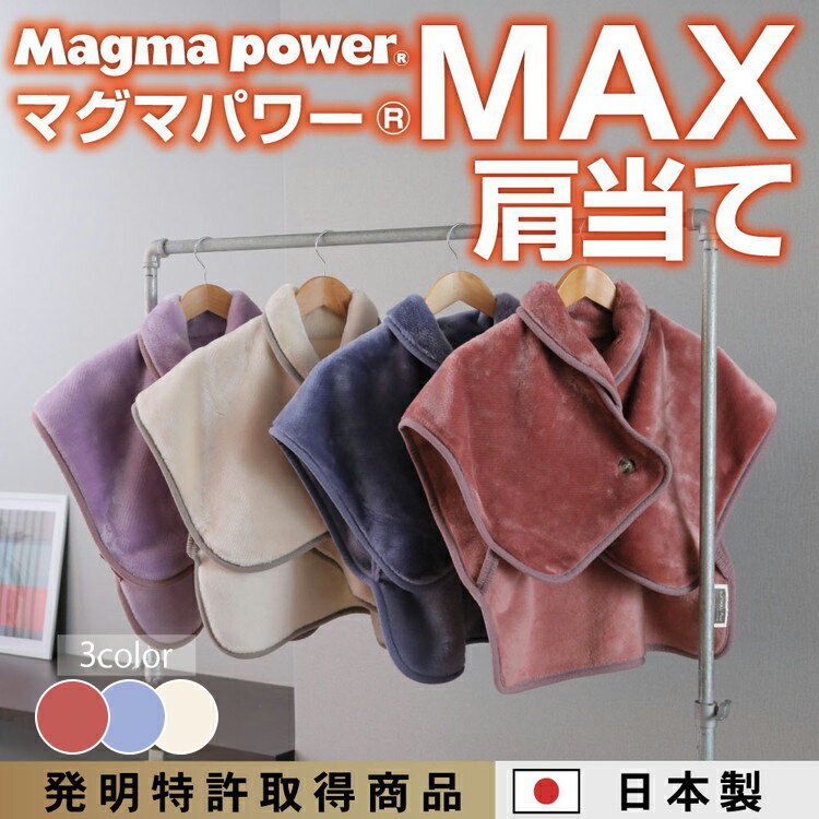 【ふるさと納税】マグマパワーMAX肩当て 肩当て・［吸湿発熱＆保温のW効果 極上のあたたかさ・日本（泉大津）製・発明特許取得