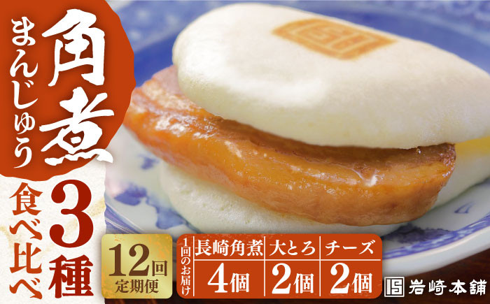
            【12回定期便】【化粧箱】角煮まんじゅう3種 計96個 長与町/岩崎本舗 [EAB044] 角煮 かくに 角煮まん 長崎 角煮まんじゅう 岩崎 岩崎本舗 食べ比べ 定期 定期便
          