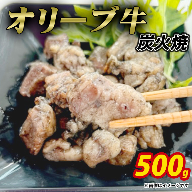 
                  オリーブ牛 炭火焼 計500g (加熱調理済み)
                