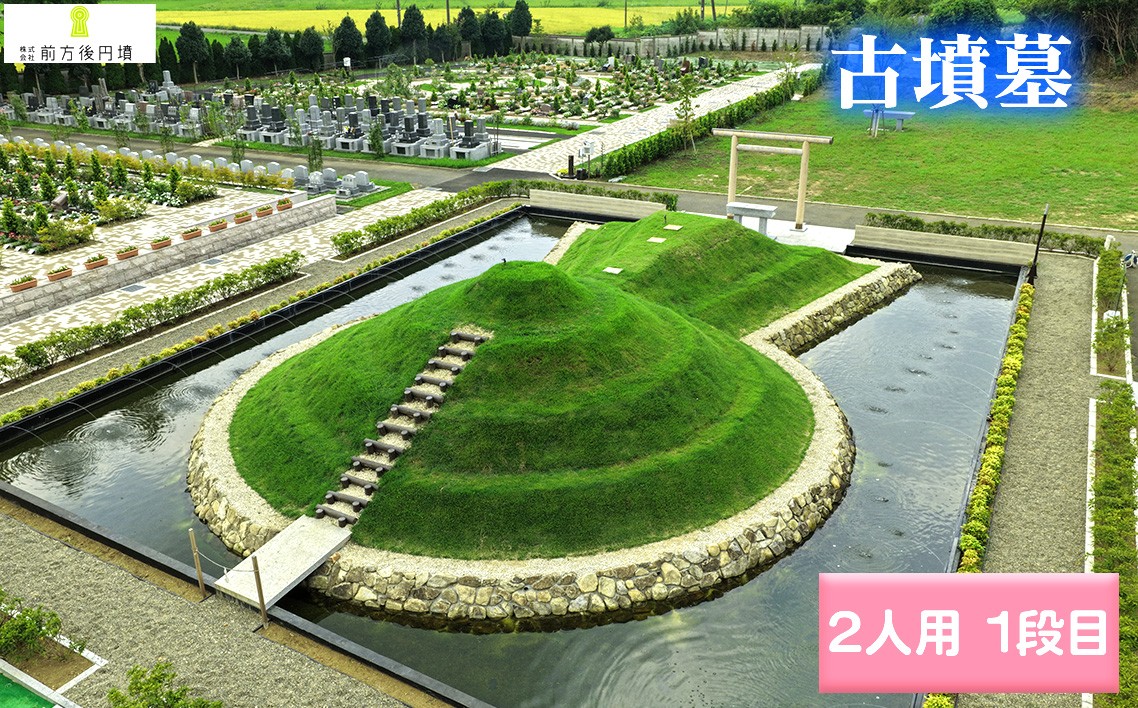
                  古墳墓 野田ほたるローズガーデン B．（2人用）1段目 ／ 竹田恒泰 竹田式古墳墓 古墳 お墓 前方後円墳 樹木葬 永代祭祀 永代供養 古墳の窓口 株式会社前方後円墳 千葉県野田市 鳥居 神道式 神仏習合 千葉県 No.352
                