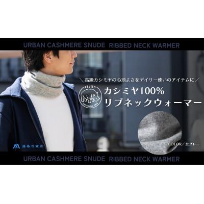 ふるさと納税 藤岡市 【el alto×藤巻百貨店】カシミヤ100% リブネックウォーマー(杢グレー)