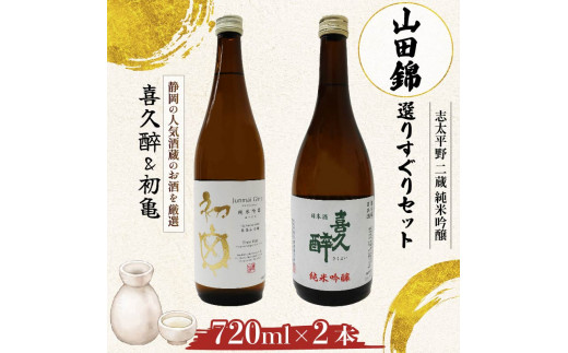 日本酒 志太平野 二蔵 純米吟醸 山田錦 選りすぐり セット 720ml 喜久醉 ＆ 初亀 名酒 酒 お酒 地酒 静岡県 藤枝市