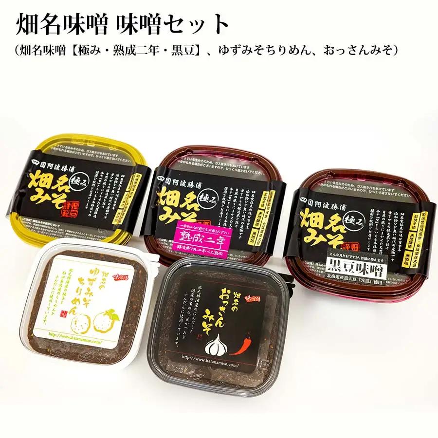 畑名味噌 味噌セット