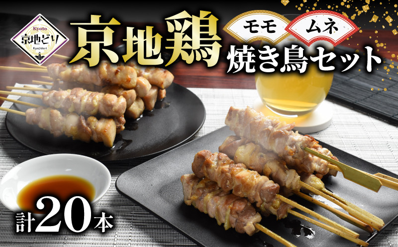 
            京地鶏 焼き鳥セット ( ムネ モモ 各 10本 ) 国産 串焼き 串焼 焼き鳥 高級 焼鳥 肉 鶏肉 鳥肉 地鶏 鶏 胸肉 ムネ肉 モモ肉 京地鳥 地鶏焼き鳥 ブランド おつまみ 肴 酒 ビール 晩酌 簡単 調理 焼肉 焼き肉 BBQ 人気 ランキング 焼くだけ 京都 15000円
          