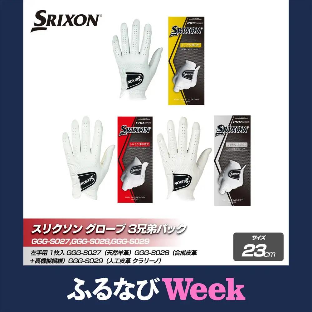 【ふるなびWEEK対象】スリクソン ゴルフグローブ３兄弟パック 23cm ゴルフグッズ