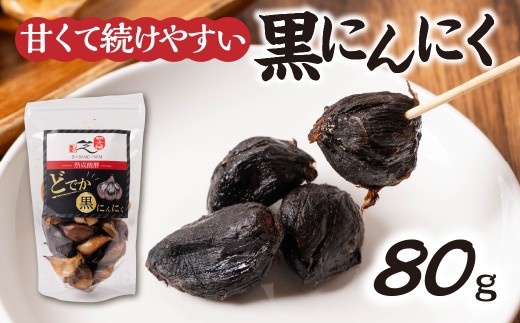 大粒・甘熟黒にんにく 80g 黒ニンニク 熟成 ジャンボにんにく