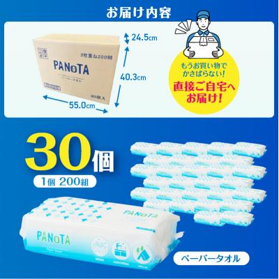 ふるさと納税 富士市 ペーパータオル PANOTA ソフトタイプ 200W×30パック 吸水性 国産 |  | 02