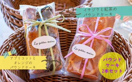 Les Petites Main　パウンドケーキ２本セット