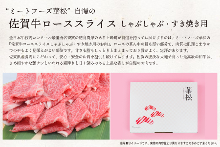 500g「佐賀牛」ロースすき焼き用 【チルドでお届け!】D-460