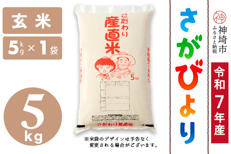 【令和7年産】さがびより 玄米 5kg 農園(H061A11)