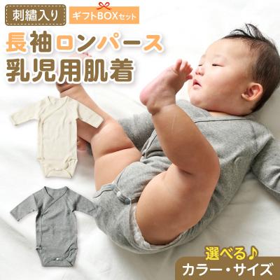 ふるさと納税 小牧市 【名入れ】長袖ロンパース乳児用肌着　ギフトボックスセット(ベージュ60)【207S03-01】