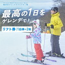 【ふるさと納税】【軽井沢プリンスホテルスキー場】リフト1日券×2枚（シーズン期間中有効）※2024年11月1日（金）～2025年3月31日 (月)　スキーチケット・リフト1日券・スキー場チケット　お届け：2023年11月上旬～2024年3月上旬