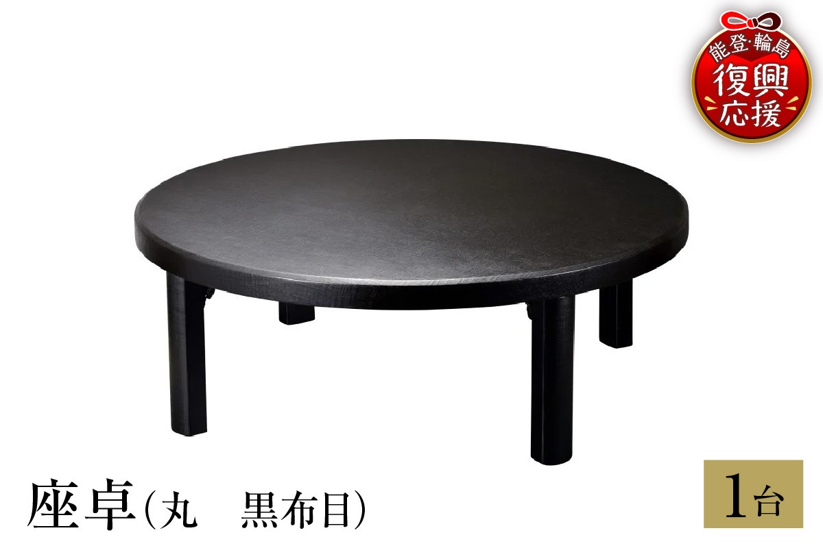 
                  輪島塗　座卓（丸　黒布目）
                