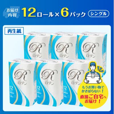 ふるさと納税 富士市 ロダン再生紙トイレットペーパー 12ロール(6パック) シングル |  | 01