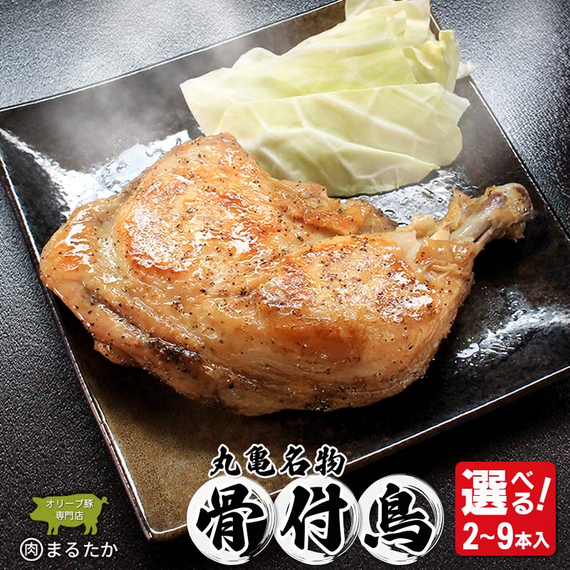 【ふるさと納税】 骨付鳥（冷凍）2本入 3本入 6本入 9本入 骨付き鳥 ひな わか 鶏肉 鳥の足 鳥肉 手羽先 手羽元 とり肉 国産 ひな鳥 調理済み 簡単調理 讃岐 酒の肴 BBQ 香川 ビール おつまみ ローストチキン 骨付鶏 クリスマス 焼鳥 チキン 香川 名産品 丸亀市 逸品 特産品