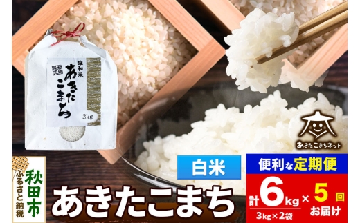 令和8年産 《定期便5ヶ月》あきたこまち 清流米 6kg（3kg×2袋）【白米】秋田県産 [秋田県産 あきたこまち お米 精米 小分け 定期便 3kg袋]