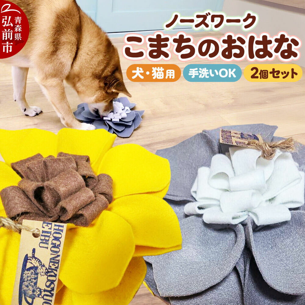 【ふるさと納税】ペット 用品 【ワンちゃんネコちゃん用】 ノーズワーク こまちのおはな 2個 セット 【レターパックライト】 [ペット 用品 おもちゃ ドッグ キャット 犬 猫 愛犬 愛猫 おやつを見つける 限定 マット 青森 弘前 わんおっぽ]