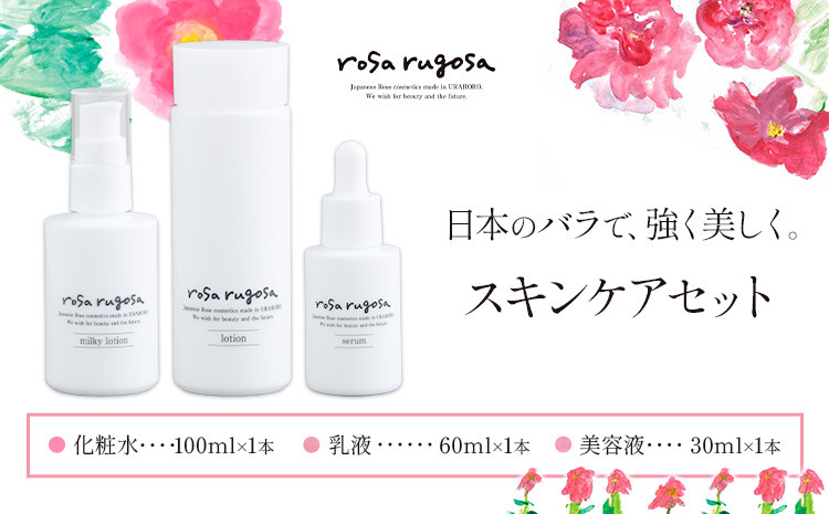 ロサ・ルゴサ　スキンケアセット(化粧水1本+乳液1本+美容液1本)