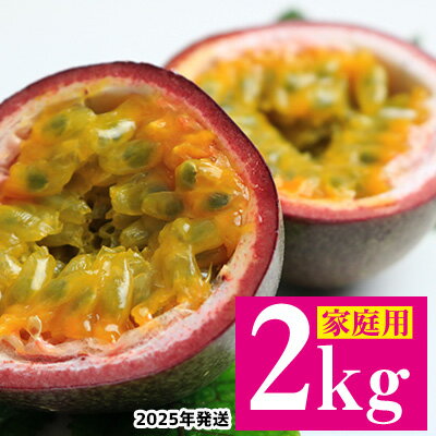 【ふるさと納税】【2025年11月～発送】パッションフルーツ　約2kg（家庭用） フルーツ 果物 くだもの 果実 沖縄 大宜味村 食べ物 国産 ビタミン 沖縄県産 産地直送 ギフト プレゼント トロピカル 送料無料 家庭用 スイーツ お取り寄せ デザート パッション