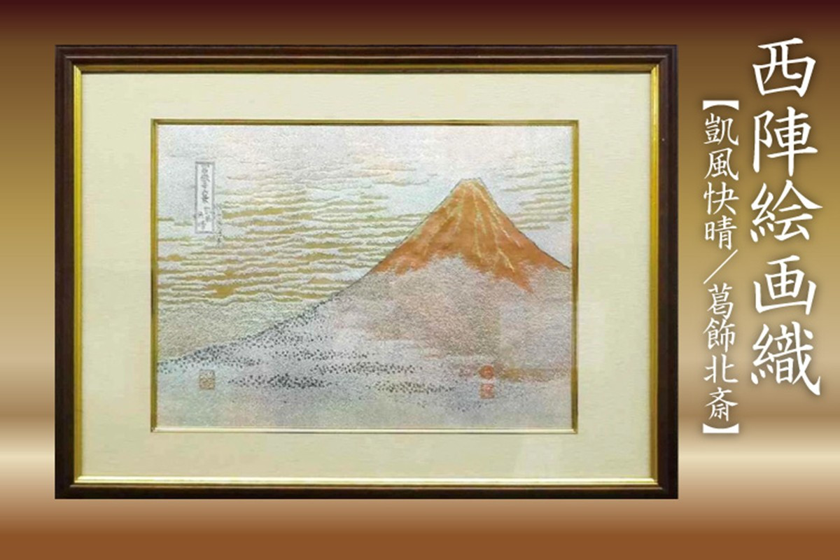 
            西陣織額　凱風快晴　富嶽三十六景　葛飾北斎　丹後ちりめんのまち【京都・京丹後】・工芸品・絵画・アート・西陣織・日本画・織物・芸術品・アートパネル・伝統工芸・インテリア 雑貨　NB00005
          