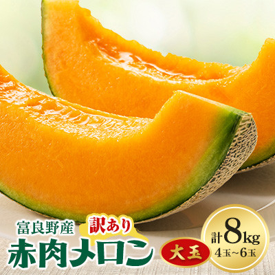 
            訳あり　ご家庭用に　富良野メロン赤肉8kg(4玉～6玉入り)【1408201】
          