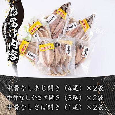 ふるさと納税 佐伯市 中骨なし開き3種詰め合わせ (16尾・3種) |  | 01