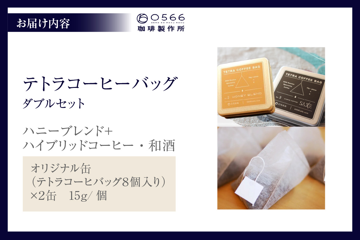 テトラコーヒーバッグ・ダブルセット　「ハニーブレンド」＋「ハイブリッドコーヒー・和酒」（3272）